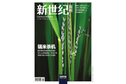 《新世纪》周刊封面报道“镉米杀机”引发广泛关注