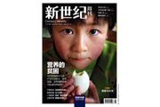 财新《新世纪》封面报道“营养的贫困”引发广泛关注