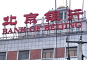 北京银行上半年净利增26%  不良双升