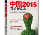 财新经济类丛书《中国2015：看清新常态》上市