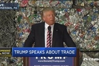 特朗普贸易演讲：当年让中国加入WTO是美国的灾难