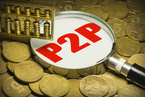 P2P资金存管指引出台 给平台六个月过渡期