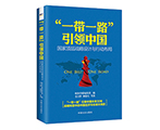 财新图书《“一带一路”引领中国》获评精品教材