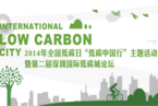 深圳低碳城发展论坛