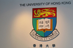 香港大学霸凌案23人被处罚
