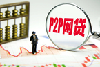 朝阳法院司法建议：应禁止P2P网贷平台预扣中介费