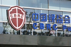 机构改革：银监会、保监会合并 组建中国银行保险监督管理委员会