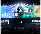 财新网作为特约财经网媒参与2017中国绿公司年会