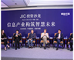 “JIC投资沙龙：信息产业构筑智慧未来”举办