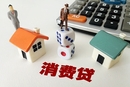 广州规范个人消费贷 对楼市“双合同”影响几何？