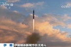 伊朗成功试射最新型弹道导弹 导弹发射画面公布