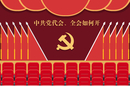 中国共产党的党代会和全会怎么开