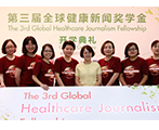 第三届全球健康新闻奖学金开学典礼举行