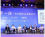 “一带一路”与中国民企发展论坛举办