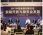 2017中国金融创新论坛举行