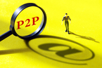 互金整治继续 P2P网贷清理整顿延至明年6月