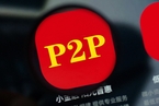 沪深公安深夜通报50余P2P案件  问题平台创两年来新高
