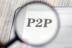 P2P风险如何化解 长效机制比短期延缓更重要
