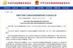 中国共产党第十九届中央纪律检查委员会第三次全体会议公报
