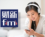 财新FM频道全新上线 提供更优质的财经资讯