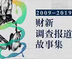 财新十周年系列音频报道上线