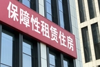 上海保障性租赁住房供不应求 政协委员呼吁公平对待民企