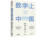 财新智库联合出品《数字上的中国》正式出版