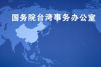 《台湾问题与新时代中国统一事业》白皮书发表：“一国两制”是一个和平民主善意的方案