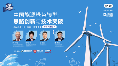 【财新云会场】中国能源绿色转型：思路创新与技术突破