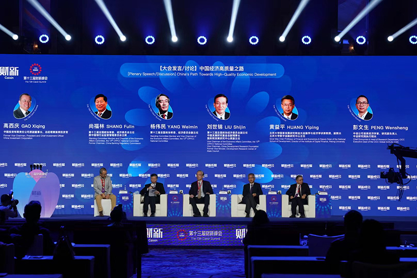 第十三届财新峰会 中国经济高质量之路