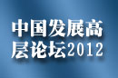 中国发展高层论坛2012