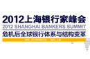 2012上海银行家峰会