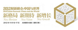 2012财新峰会:中国与世界
