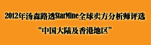 2012年汤森路透StarMine全球卖方分析师评选“中国大陆及香港地区”