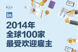 2014年全球百佳雇主 中国仅华为上榜