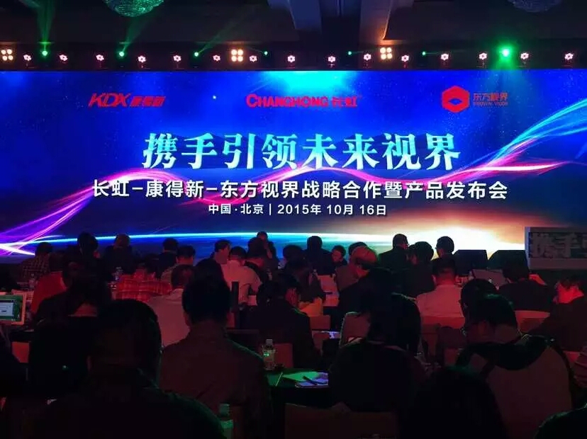 10月16日，长虹公司与康得新、东方视界在北京签订战略合作协议，三方在智能高清裸眼3D技术及3D内容运营等领域达成战略合作