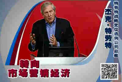 第一财经《中国经济论坛》：特劳特先生谈战略定位与经济转型升级