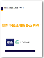 财新中国通用服务业PMI报告