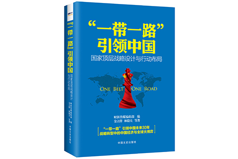 财新图书《“一带一路”引领中国》获评精品教材