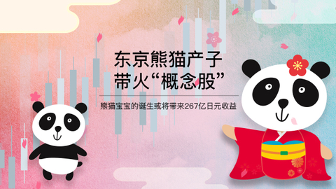 东京熊猫产子 “熊猫概念股”飙升
