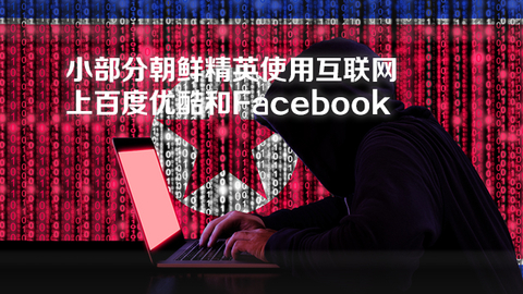 小部分朝鲜精英使用互联网 上百度优酷和Facebook