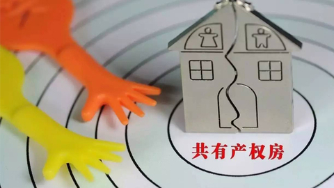 【秒评】北京“共有产权住房”来了 房价将如何变化？