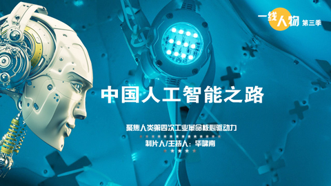 一线人物第三季《中国人工智能之路》将于12月推出，敬请期待