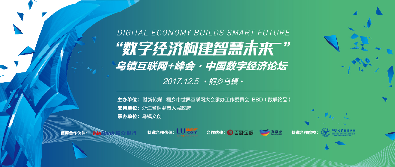 乌镇,数字经济,互联网+峰会,中国数字经济论坛