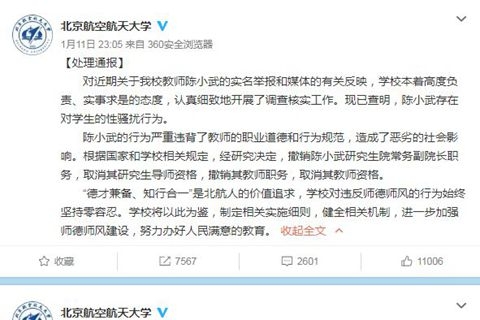 北航：陈小武存在性骚扰学生行为 已将其撤职