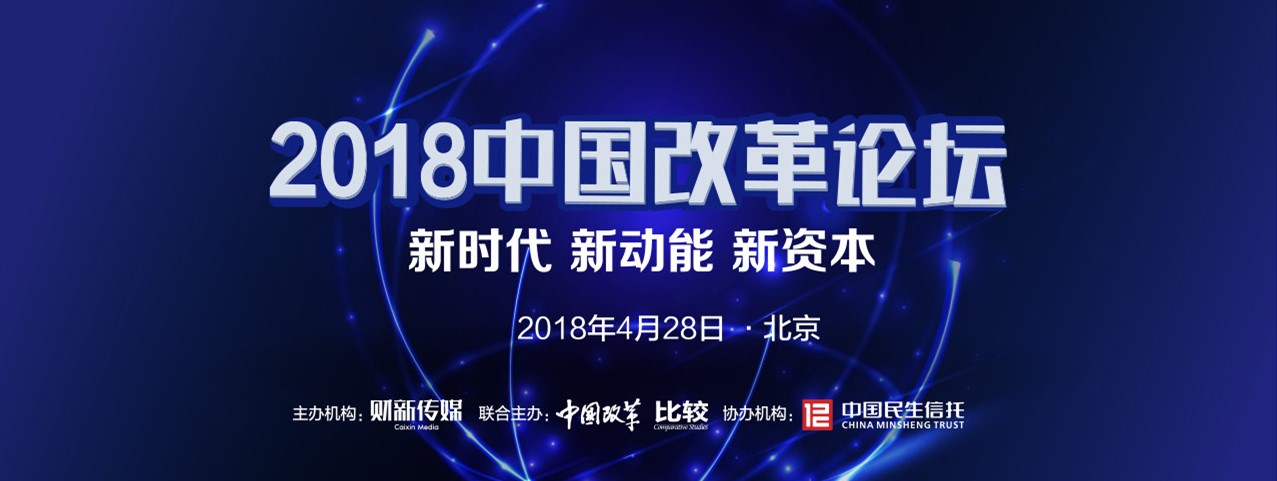 2018中国改革论坛