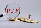 P2P投资人须知:银行存管信息可在互金协会查询