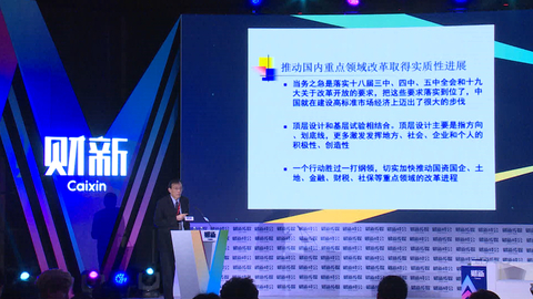 【峰会·观点】刘世锦：新一轮国际经济治理结构博弈中，中国要领局