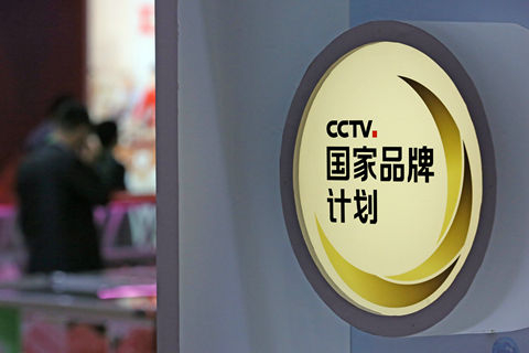 央视国家品牌计划涉嫌违法 市场监管总局已约谈并责成北京立案调查