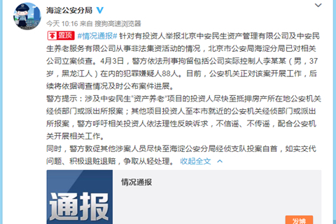北京中安民生“以房养老”等项目涉非法集资 88人被刑拘